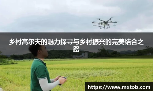 乡村高尔夫的魅力探寻与乡村振兴的完美结合之路