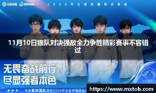 11月10日狼队对决强敌全力争胜精彩赛事不容错过