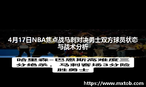 4月17日NBA焦点战马刺对决勇士双方球员状态与战术分析