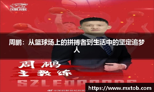 周鹏：从篮球场上的拼搏者到生活中的坚定追梦人
