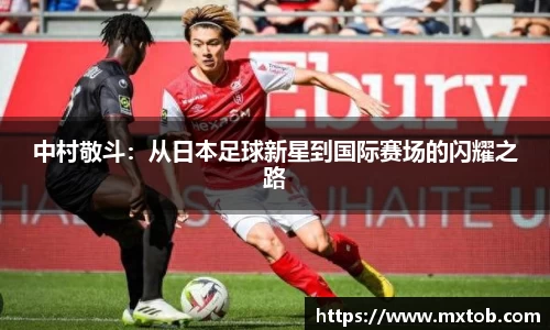 中村敬斗：从日本足球新星到国际赛场的闪耀之路