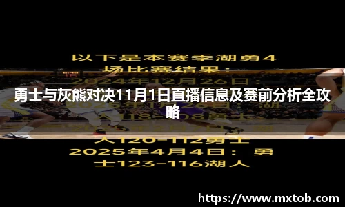 勇士与灰熊对决11月1日直播信息及赛前分析全攻略