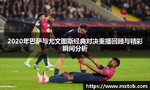 2020年巴萨与尤文图斯经典对决重播回顾与精彩瞬间分析