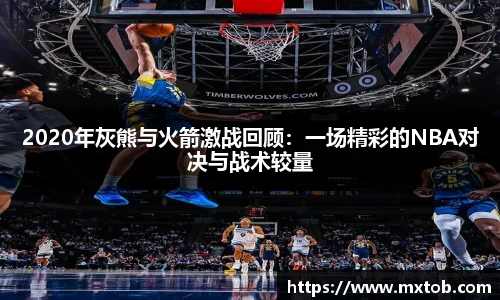 2020年灰熊与火箭激战回顾：一场精彩的NBA对决与战术较量