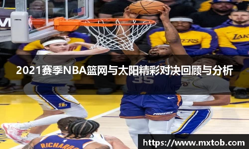 2021赛季NBA篮网与太阳精彩对决回顾与分析