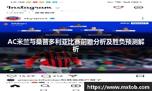 AC米兰与桑普多利亚比赛前瞻分析及胜负预测解析