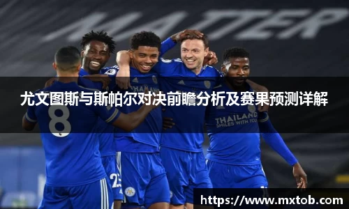 尤文图斯与斯帕尔对决前瞻分析及赛果预测详解