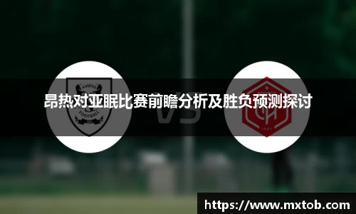 昂热对亚眠比赛前瞻分析及胜负预测探讨