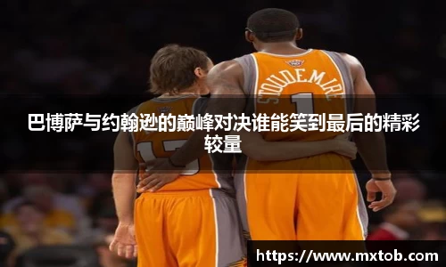 巴博萨与约翰逊的巅峰对决谁能笑到最后的精彩较量