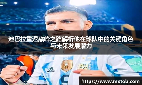 迪巴拉重返巅峰之路解析他在球队中的关键角色与未来发展潜力