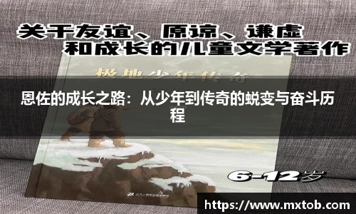 恩佐的成长之路：从少年到传奇的蜕变与奋斗历程