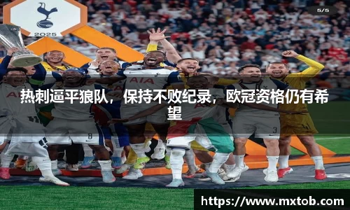 热刺逼平狼队，保持不败纪录，欧冠资格仍有希望