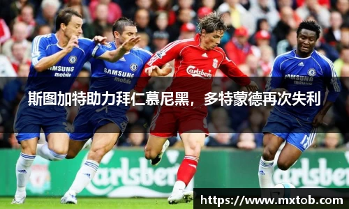 斯图加特助力拜仁慕尼黑，多特蒙德再次失利