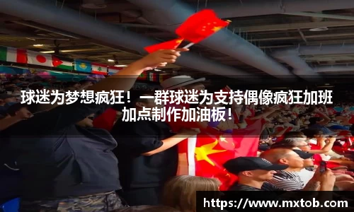 球迷为梦想疯狂！一群球迷为支持偶像疯狂加班加点制作加油板！