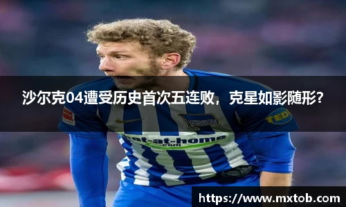 沙尔克04遭受历史首次五连败，克星如影随形？