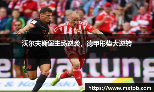 沃尔夫斯堡主场逆袭，德甲形势大逆转